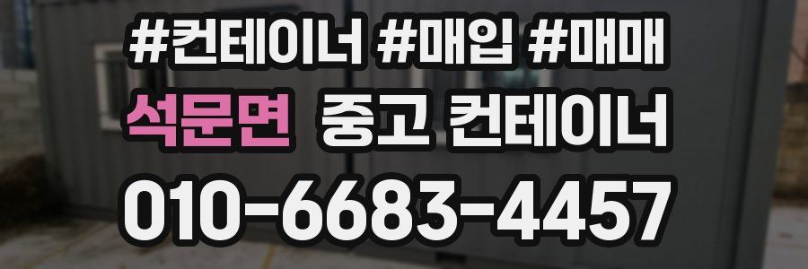 석문면 중고 컨테이너