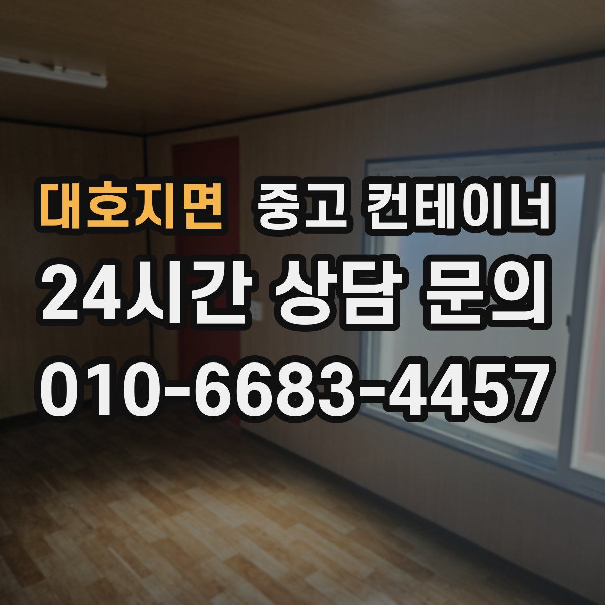 대호지면 컨테이너 매입