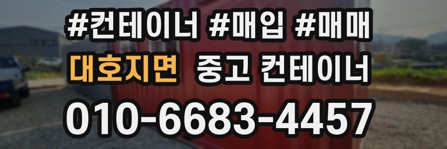 대호지면 중고 컨테이너
