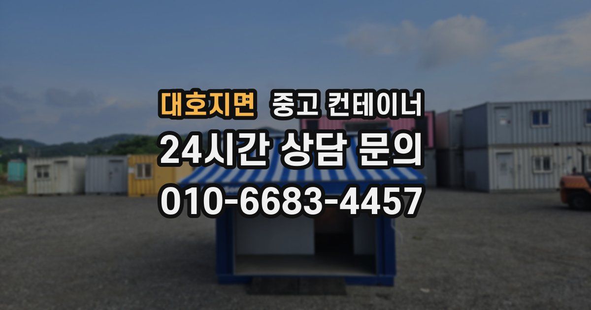 대호지면 중고 컨테이너 매입