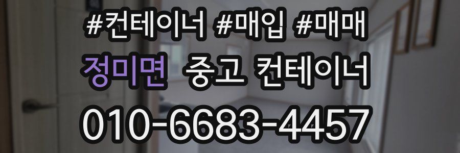 정미면 중고 컨테이너