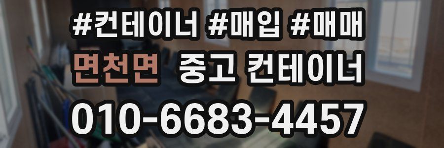 면천면 중고 컨테이너