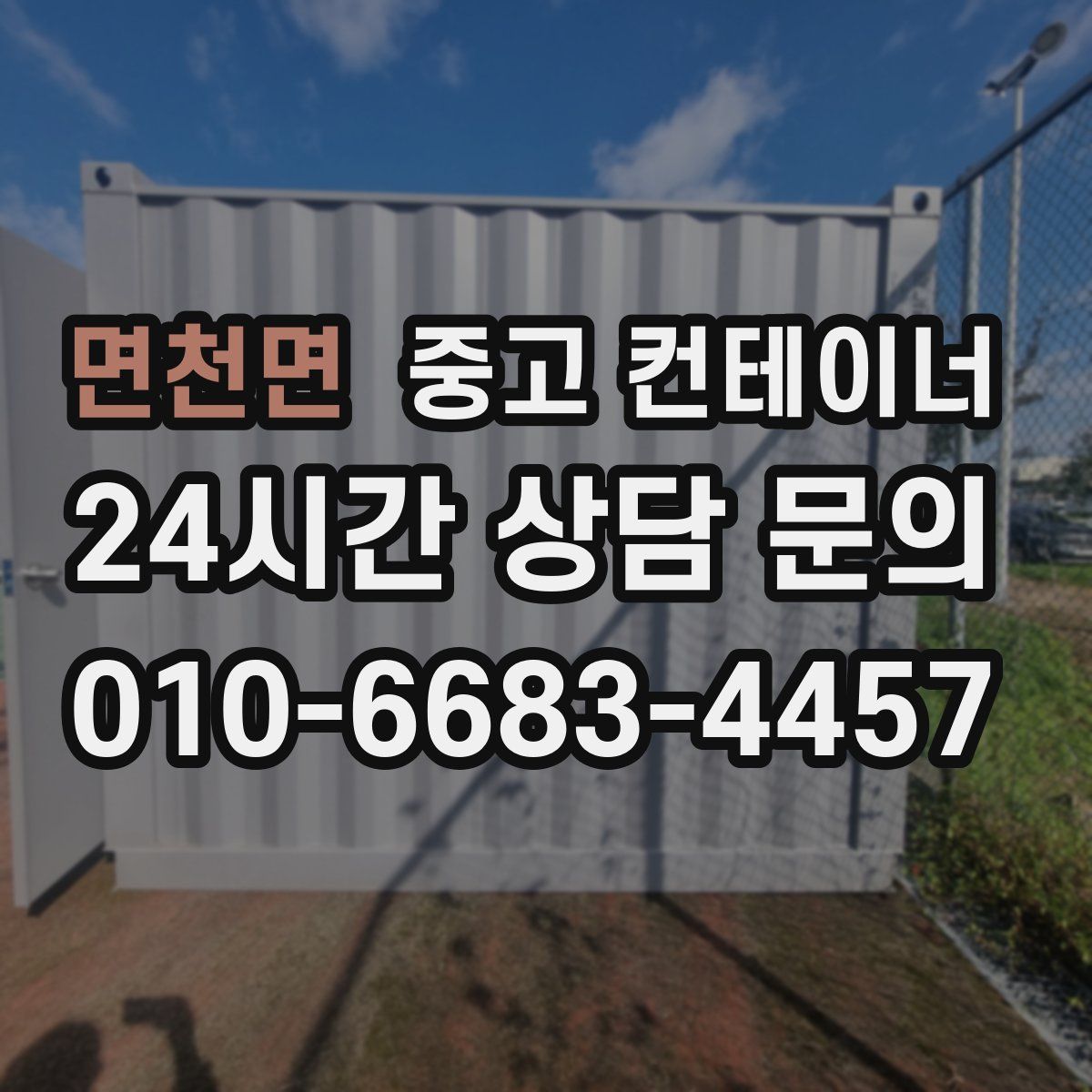 면천면 컨테이너 매입