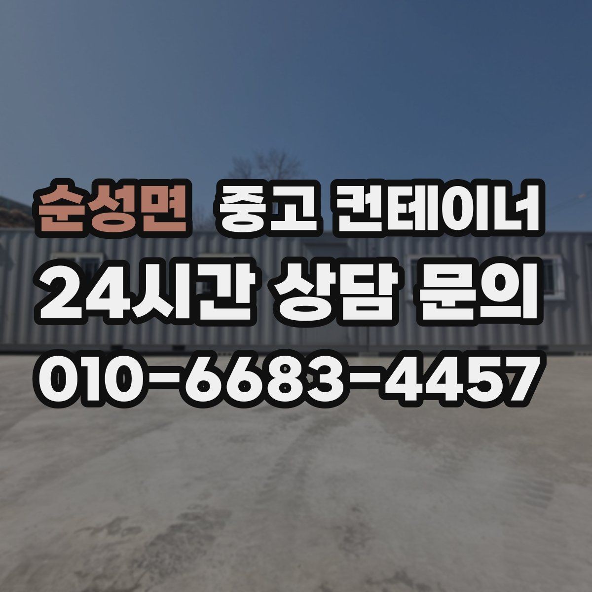 순성면 중고 컨테이너 매입 사용할 계획 없는 동 정리 타이밍