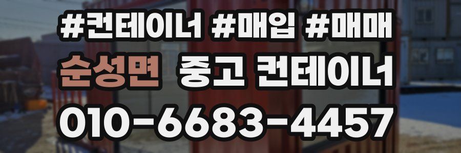 순성면 중고 컨테이너