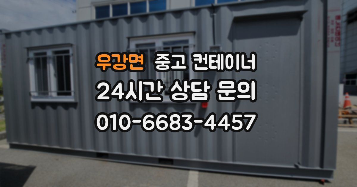 우강면 중고 컨테이너 매입