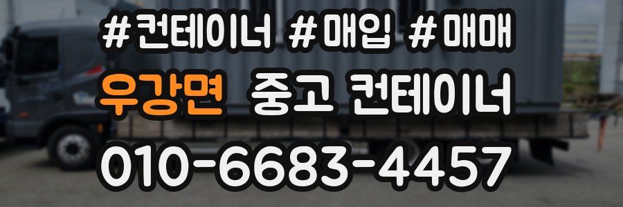 우강면 중고 컨테이너