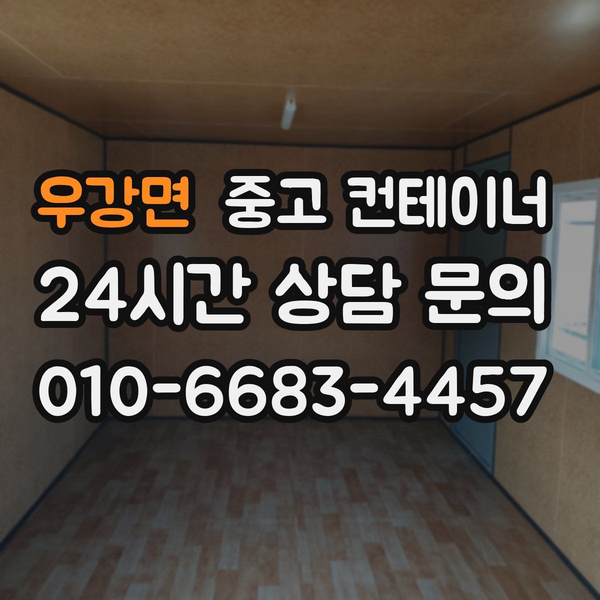 우강면 컨테이너 매입