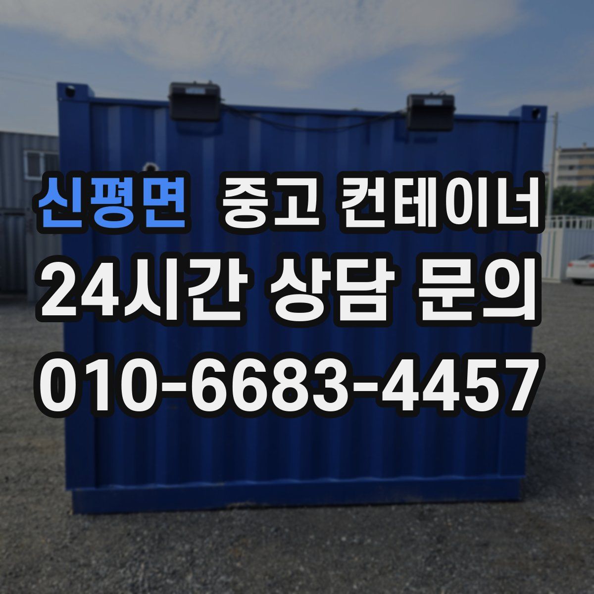 신평면 컨테이너 매입