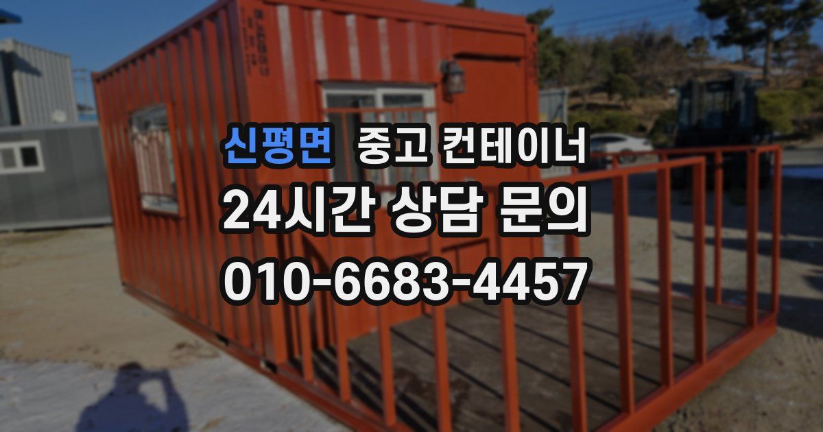 신평면 중고 컨테이너 매입