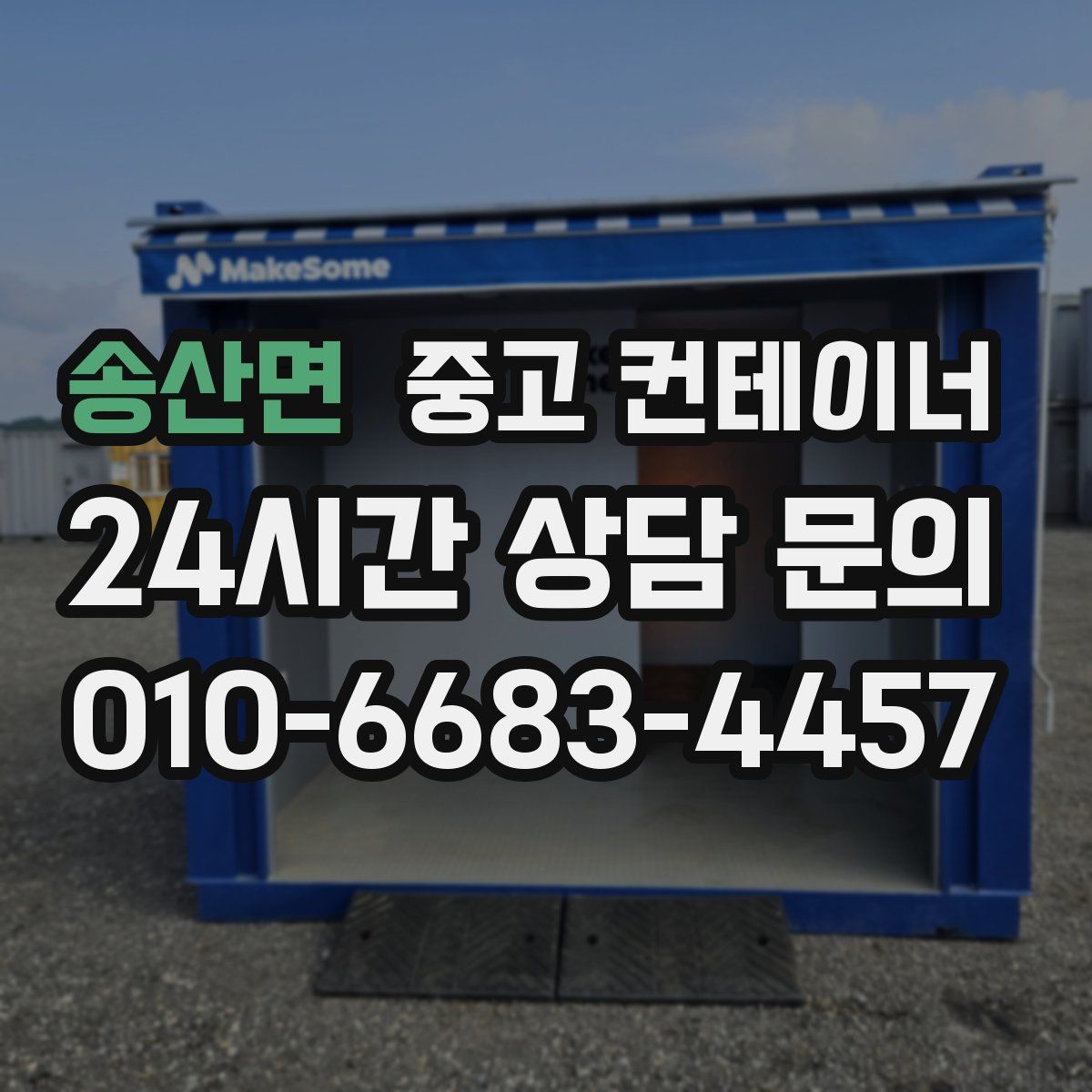 송산면 컨테이너 매입