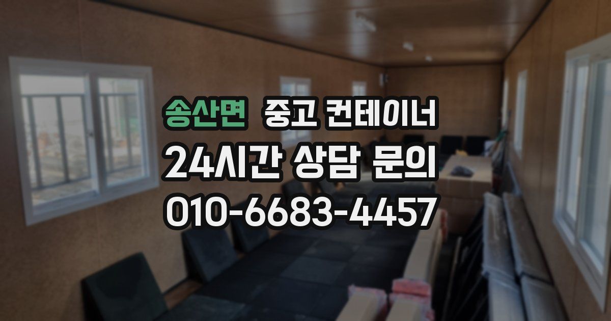 송산면 중고 컨테이너 매입