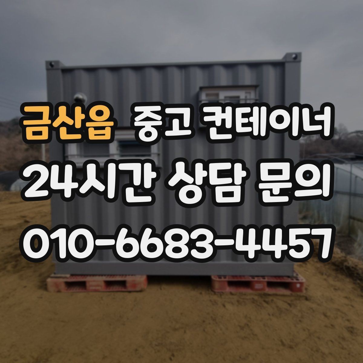 금산읍 중고 컨테이너 매입 귀농 귀촌 후 남은 동 정리 이야기
