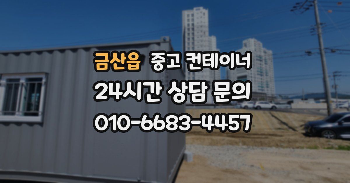 금산읍 중고 컨테이너 매입