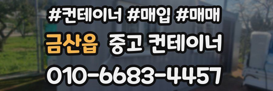 금산읍 중고 컨테이너