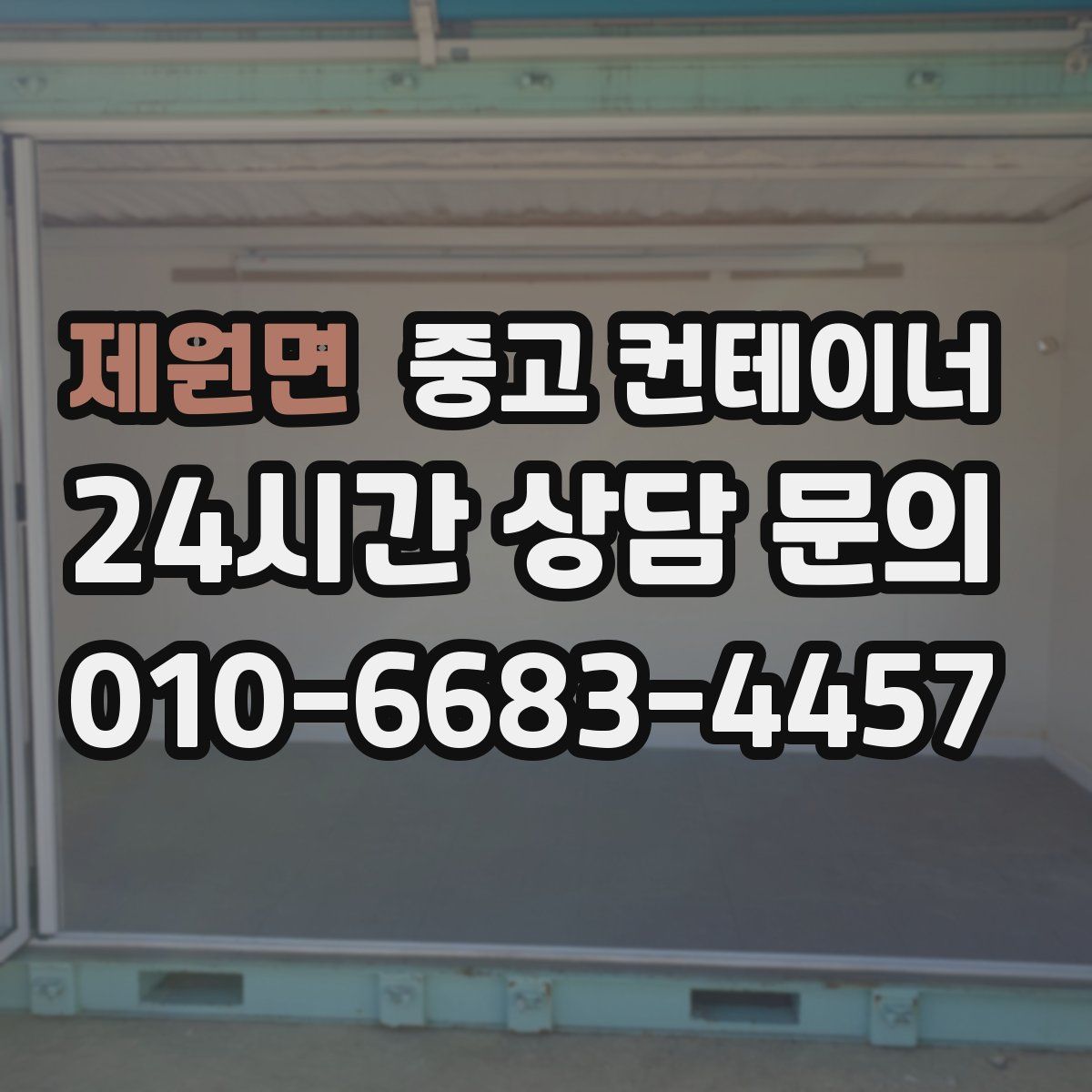 제원면 컨테이너 매입