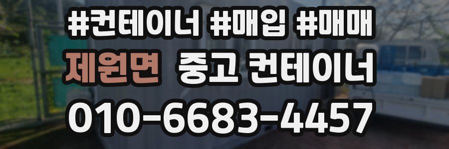 제원면 중고 컨테이너