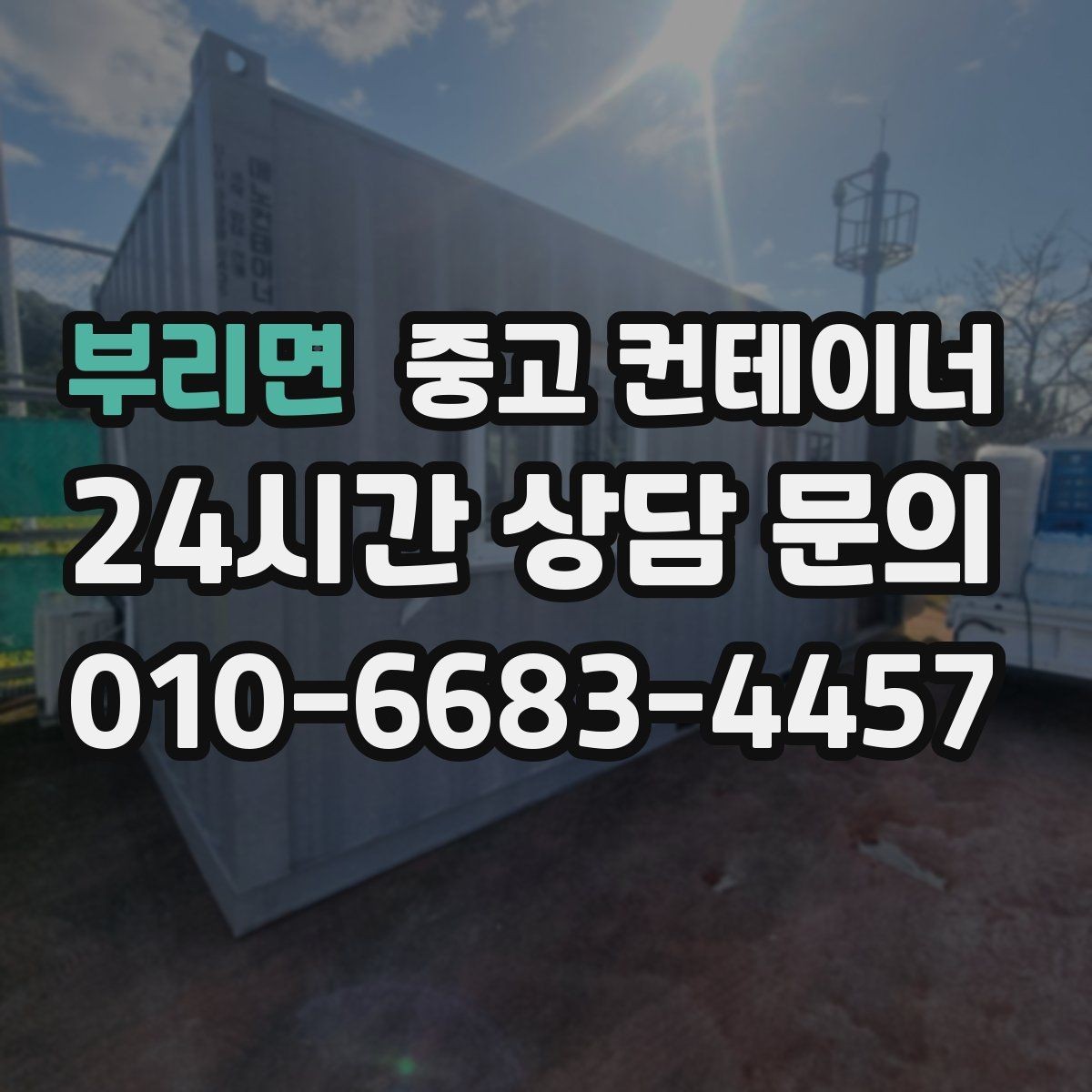 부리면 중고 컨테이너 매입 농촌 마을 공용 컨테이너 정리에 활용하는 방법