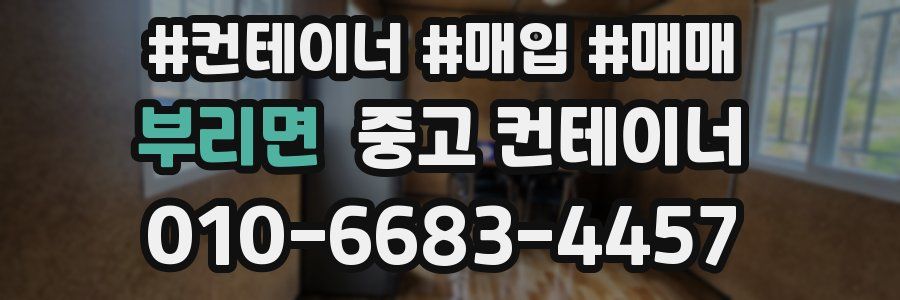 부리면 중고 컨테이너