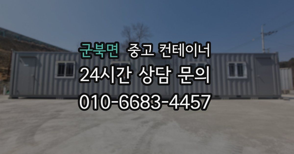 군북면 중고 컨테이너 매입