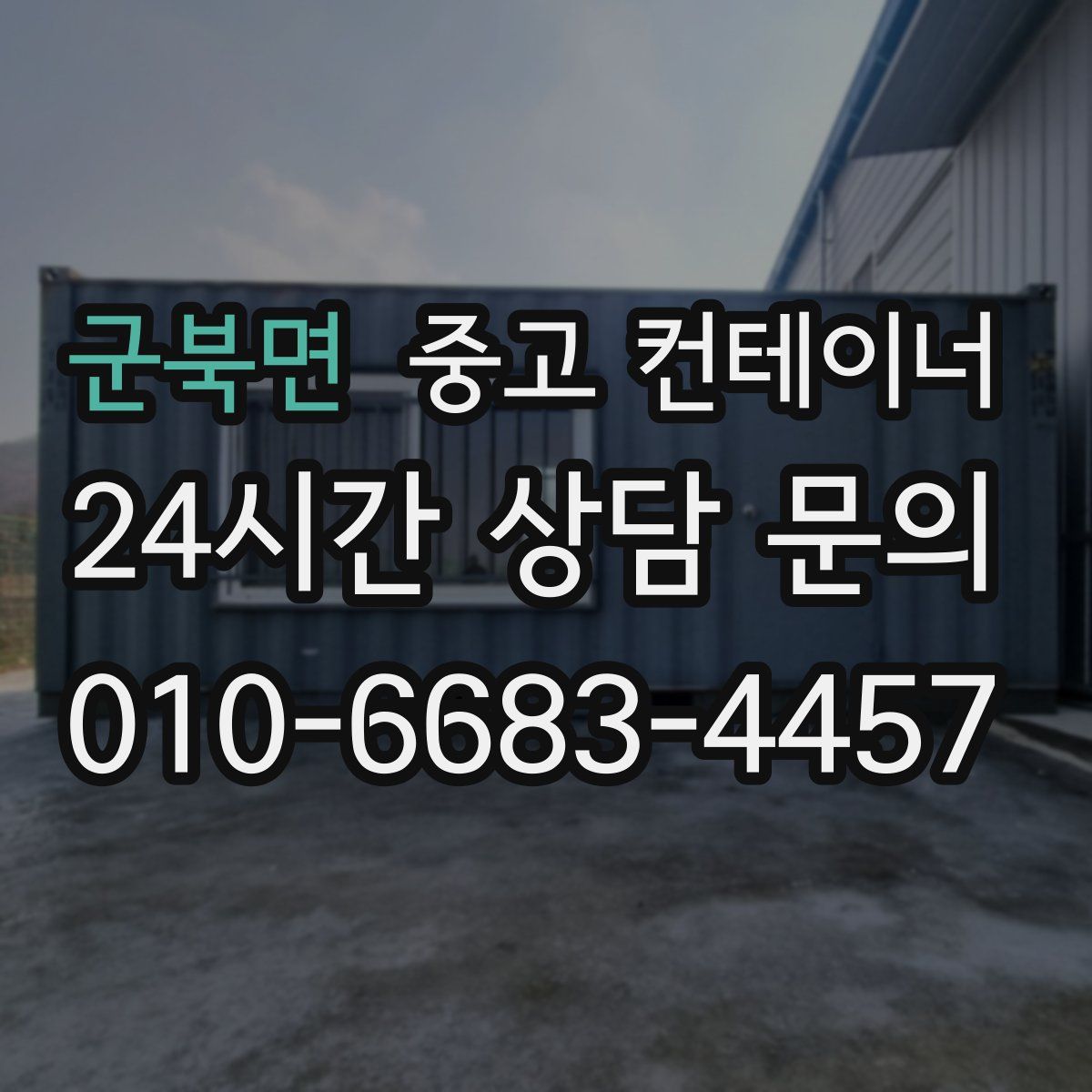 군북면 컨테이너 매입