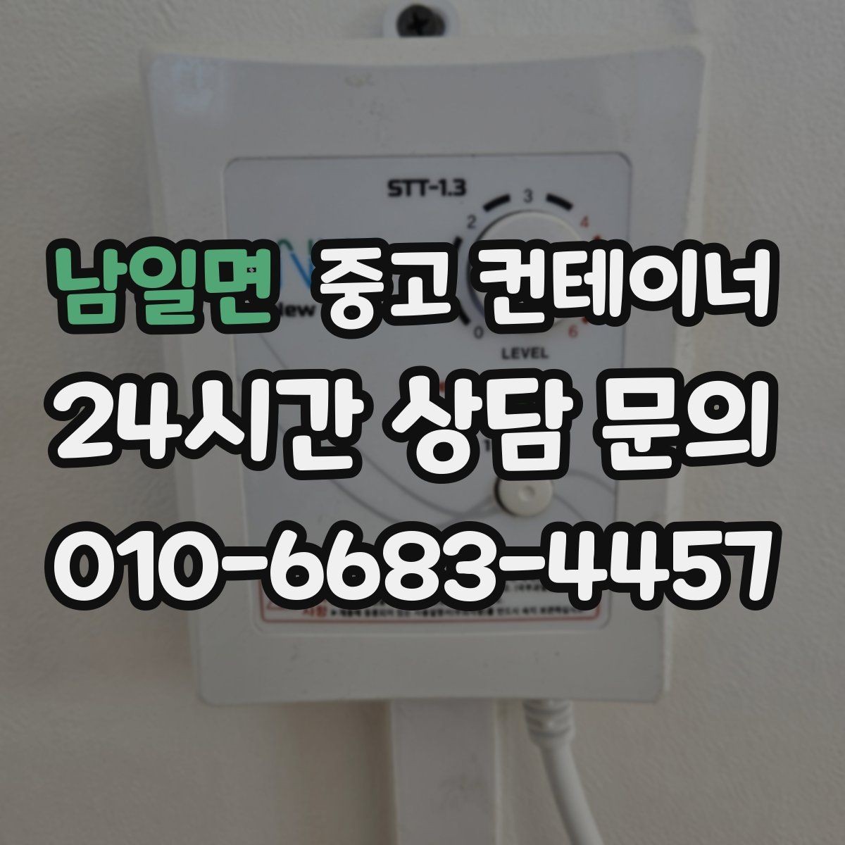 남일면 중고 컨테이너 매입 한 번 맡기고 다음에도 다시 찾은 고객들 이유