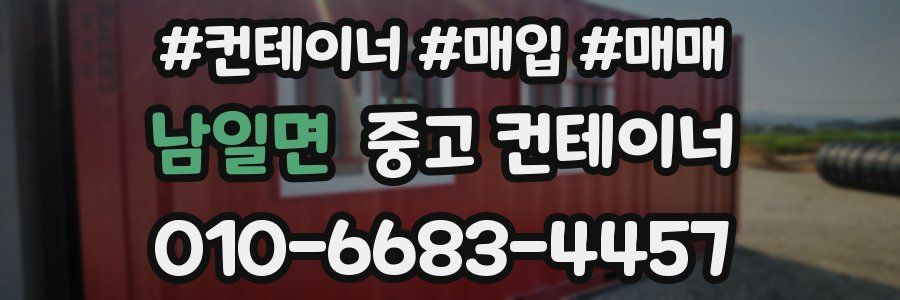 남일면 중고 컨테이너