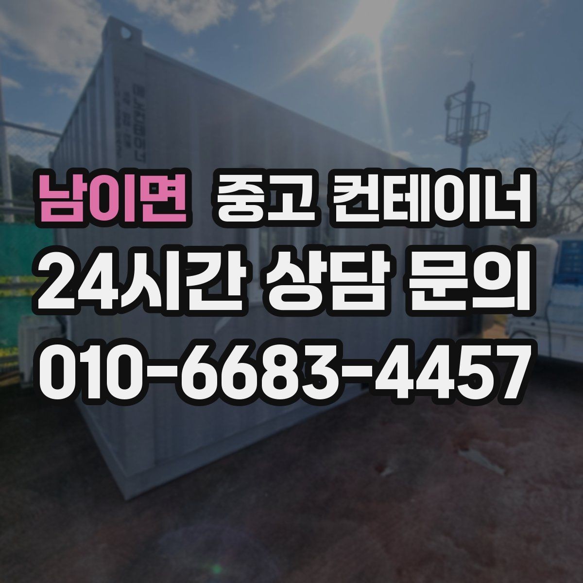 남이면 중고 컨테이너 매입 농업용 자재 컨테이너 비우는 법