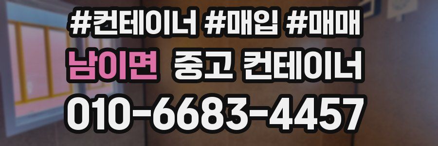 남이면 중고 컨테이너