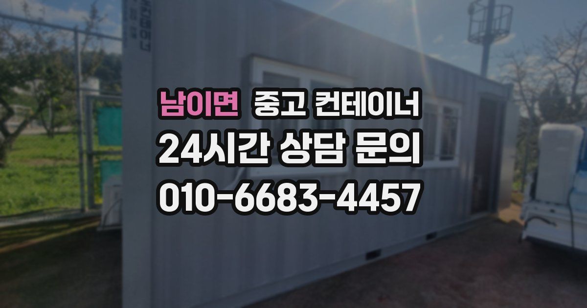 남이면 중고 컨테이너 매입