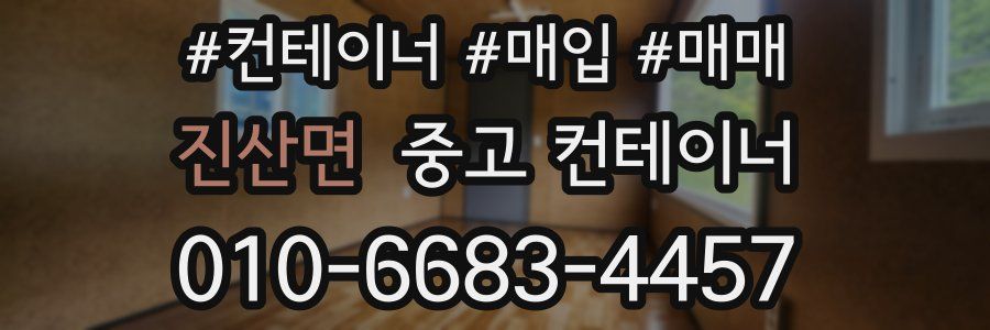 진산면 중고 컨테이너