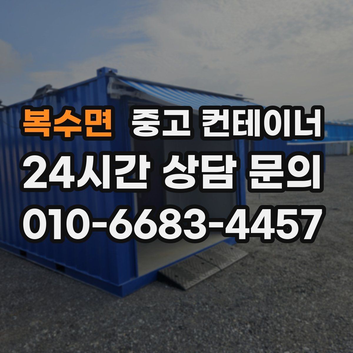 복수면 중고 컨테이너 매입 주말 작업 일정이 필요한 현장 안내