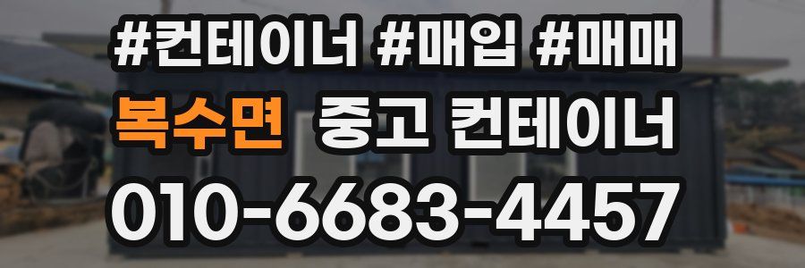 복수면 중고 컨테이너