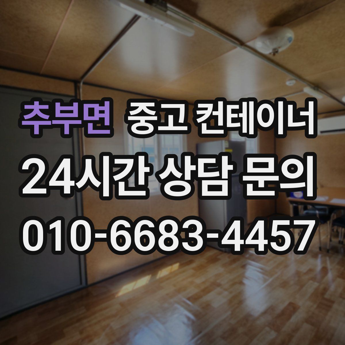 추부면 컨테이너 매입