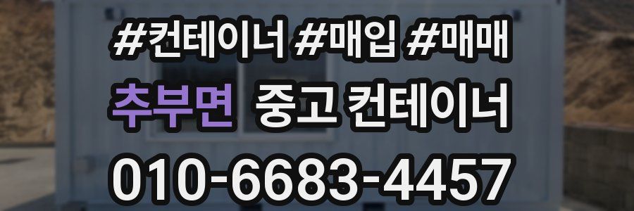 추부면 중고 컨테이너