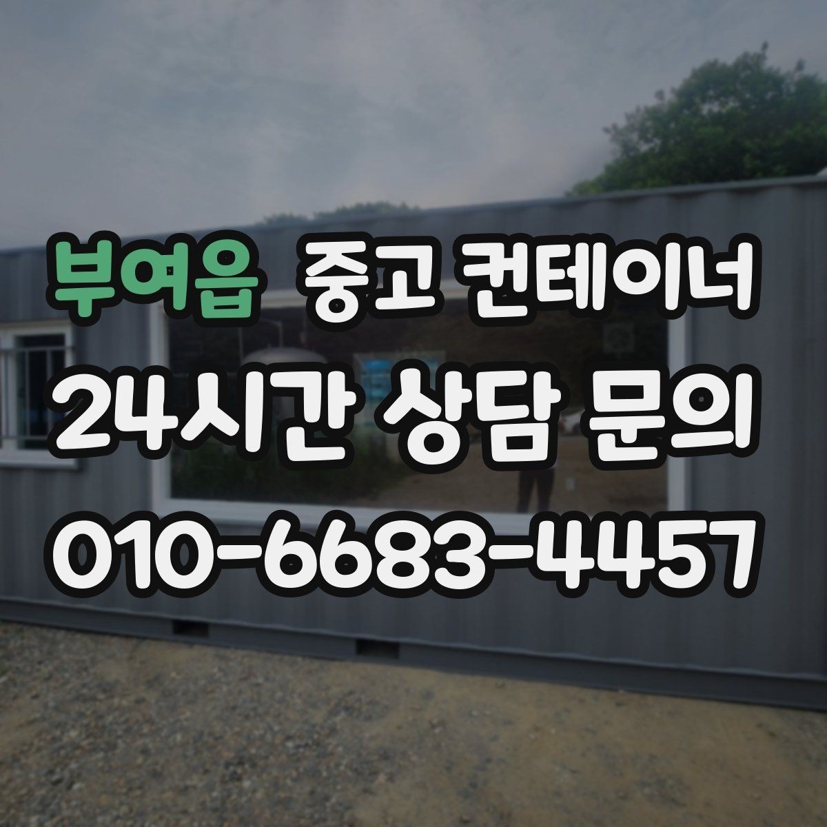 부여읍 중고 컨테이너 매입 주변 시설 피해 없이 반출하는 현장 운영법