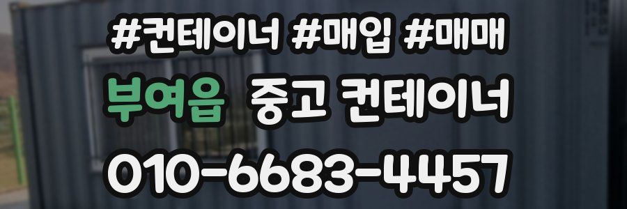부여읍 중고 컨테이너
