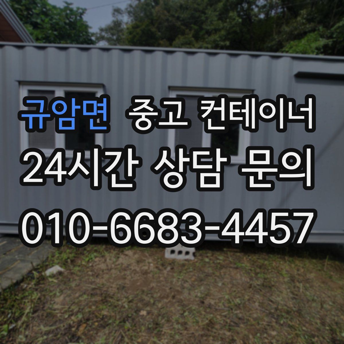 규암면 컨테이너 매입