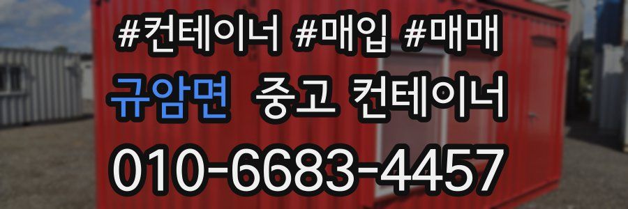 규암면 중고 컨테이너