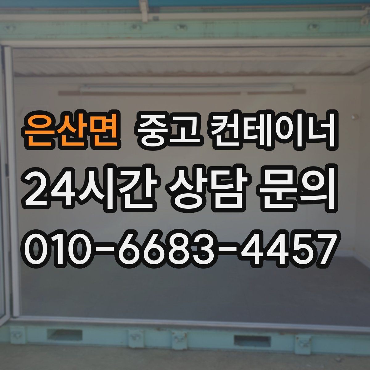 은산면 중고 컨테이너 매입 처음 맡길 때 꼭 읽어보면 좋은 안내서