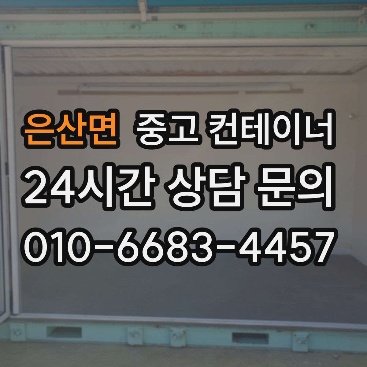 은산면 컨테이너 매입