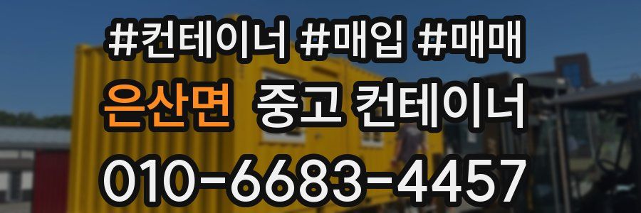 은산면 중고 컨테이너