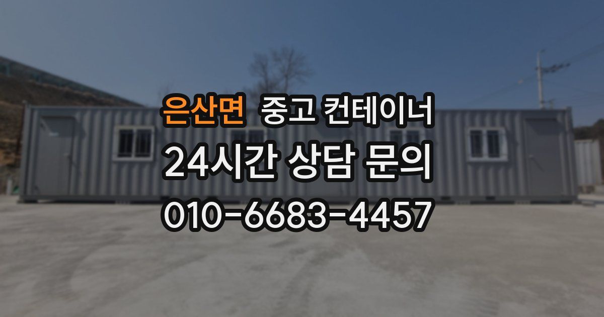 은산면 중고 컨테이너 매입