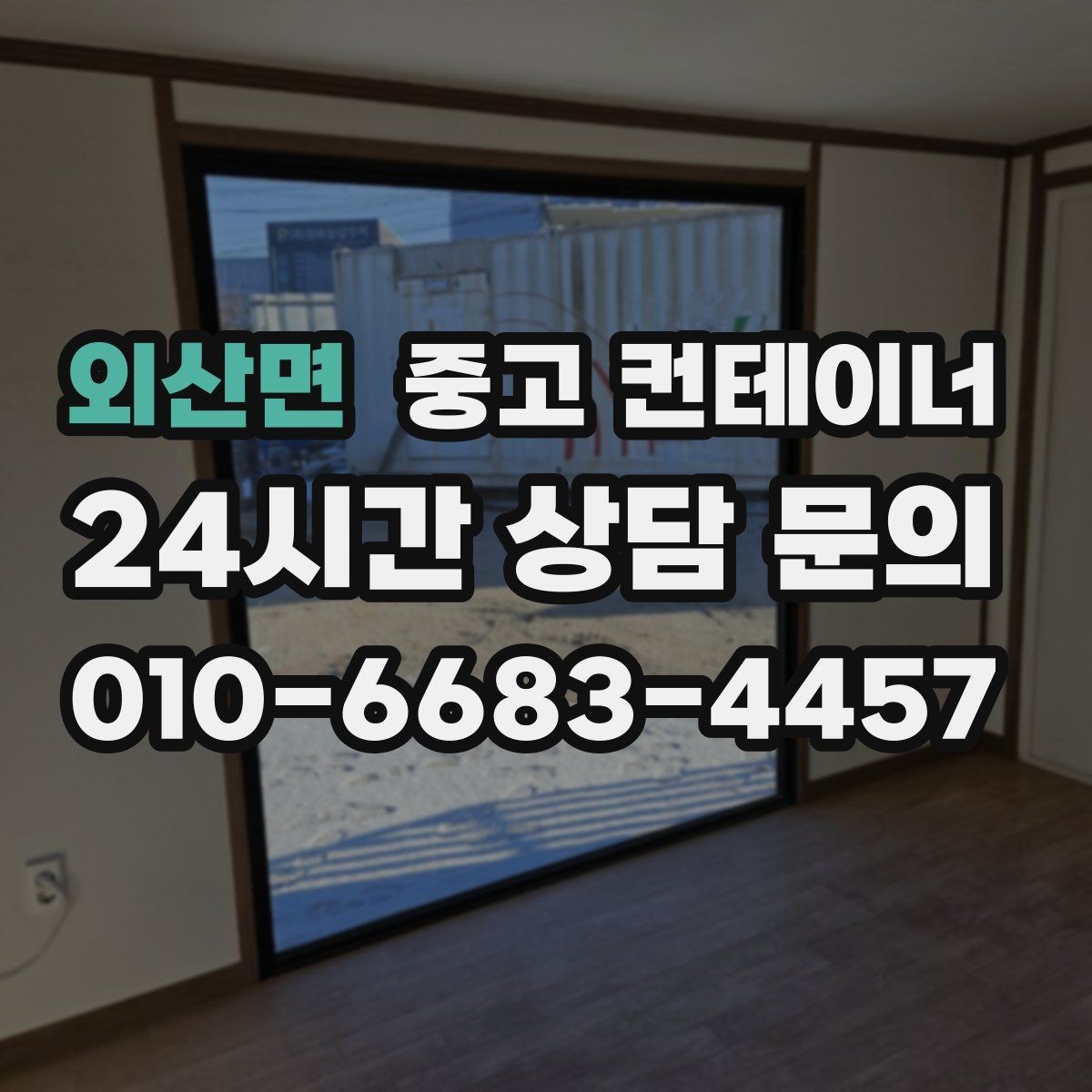 외산면 중고 컨테이너 매입 반출 당일 추가 비용을 막는 계약 요령