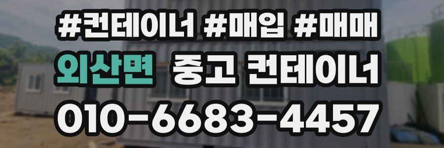 외산면 중고 컨테이너