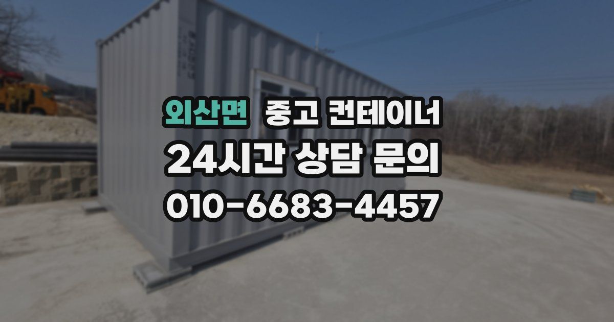 외산면 중고 컨테이너 매입