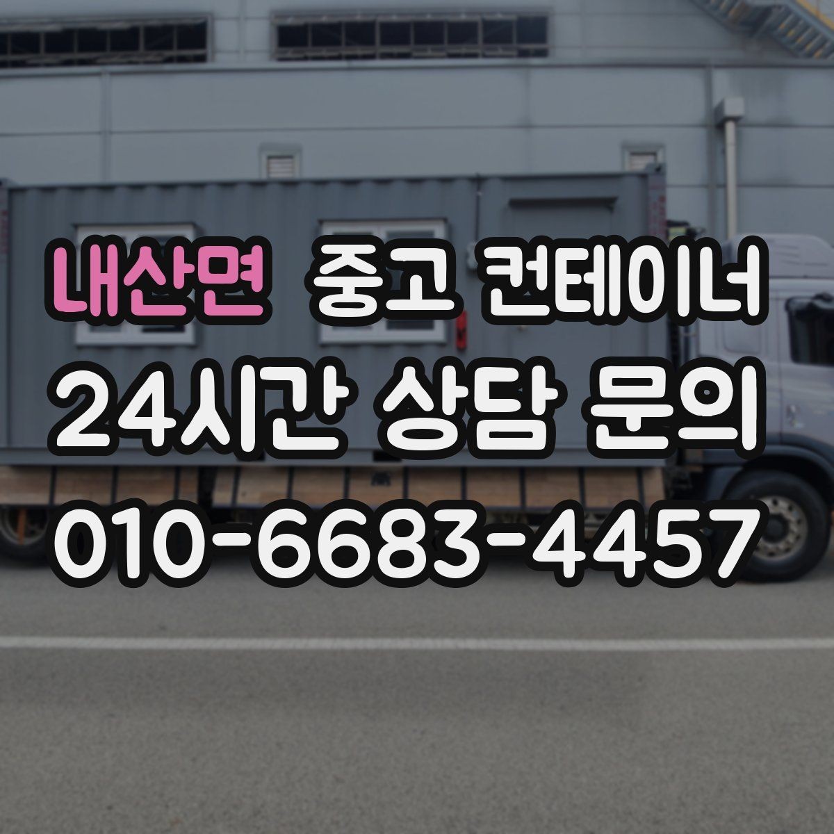 내산면 중고 컨테이너 매입 취미 공간으로 쓰던 동을 정리하는 방법