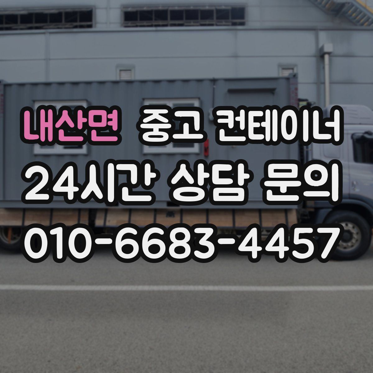 내산면 컨테이너 매입