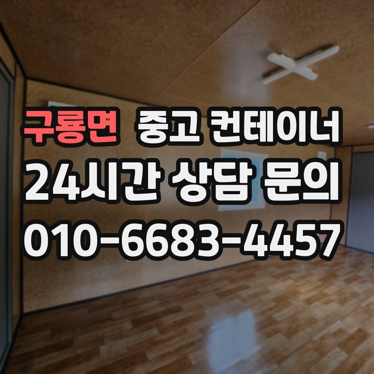 구룡면 중고 컨테이너 매입 산자락과 경사로 현장 반출 방법