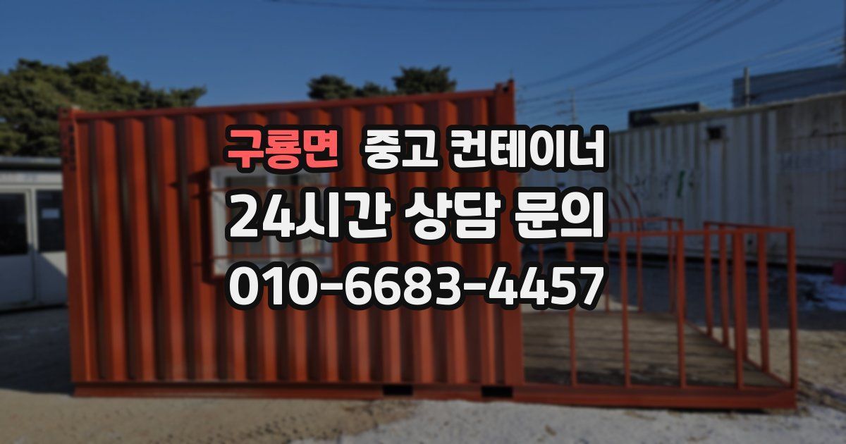 구룡면 중고 컨테이너 매입